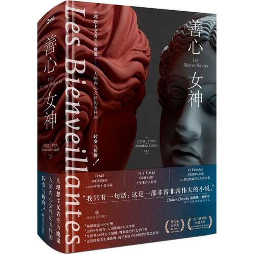 【48小时内发货】  善心女神嘚瑟[精装] [美] 乔纳森·利特尔（Jonathan Littell） 著,蔡孟贞 译 四川文艺出版社 9787541148088