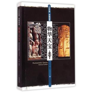 【48小时内发货】  人文甘肃·博物馆卷·物华天宝（四色） 张立胜 敦煌文艺出版社 9787805879017