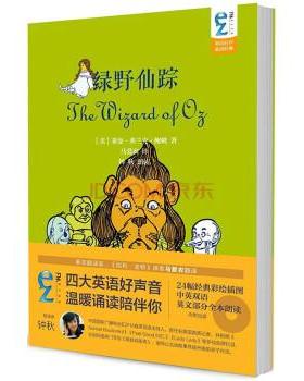 【24小时左右发货】  EZFM轻松调频双语有声童话经典:绿野仙踪(内附光盘) [美] 莱曼·弗兰克·鲍姆 著,马爱农 译,钟秋 朗读 中国