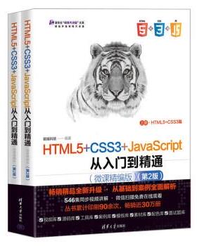 【24小时后发货】  HTML5+CSS3+JavaScript从入门到精通（全2册） 前端科技 清华大学出版社 9787302616382