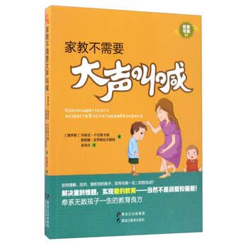 【48小时内发货】  家教不需要大声叫喊 [俄] 玛利亚·卢甘斯卡娅,爱莲娜·亚罗斯拉夫斯娃 著 黑龙江教育出版社 9787531691730