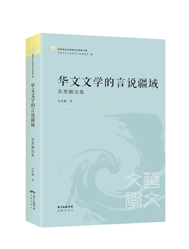 【快速发货】华文文学的言说疆域:袁勇麟选集 作者袁勇麟著的书 花城 9787536080188正版书籍图书
