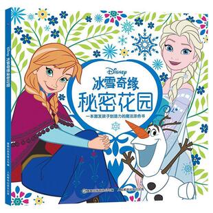 著 有限公司 一本激发孩子创造力 童趣出版 社 人民邮电出版 迪士尼 彩绘 魔法涂色书：冰雪奇缘秘密花园 24小时左右发货