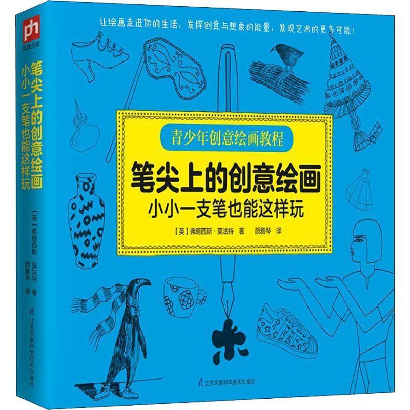 [rt]笔尖上的创意绘画:小小一支笔也能这样玩弗朗西斯·莫法特江苏凤凰科学技术出版社艺术绘画技法少年读物