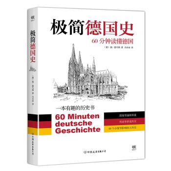【48小时内发货】  极简德国史：60分钟读懂德国 [德] 扬·德马斯 著,冯小冰 译 中国友谊出版公司 9787505739611