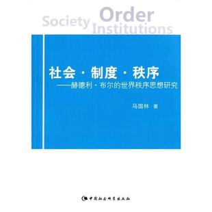 世界秩序思想研究 9787516166734 社 马国林 社会·制度·秩序 赫德利·布尔 中国社会科学出版 政治