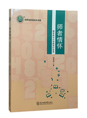【快速发货】名师名校名校长书系--师者情怀：傅学燕与小学数学行思录 傅学燕著 9787568170987东北师范大学