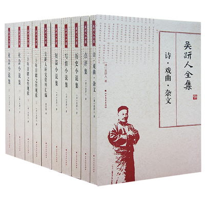 【快速发货】吴趼人全集（全套10册）短篇小说集 二十年目睹之怪现状 历史小说集 诗·戏曲·杂文 吴趼人研究资料汇编  写情小说集