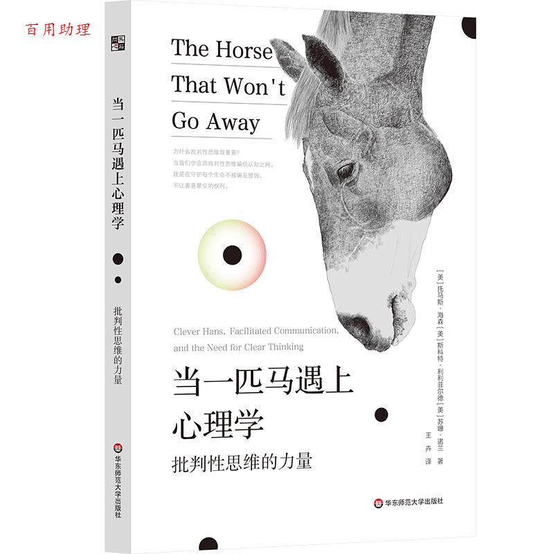 【48小时内发货】  当一匹马遇上心理学：批判性思维的力量 [美]托马斯·海森,斯科特·利利菲尔德,苏珊·诺兰 华东师范大学出版社