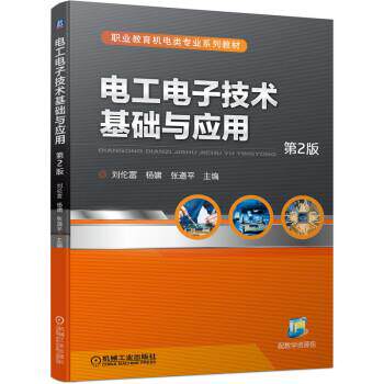 【48小时内发货】  XG电工电子技术基础与应用2版 刘伦富等 著 机械工业出版社 9787111689317