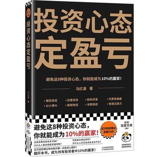 【24小时左右发货】  投资心态定盈亏 马红漫 天津科学技术出版社 9787574212596