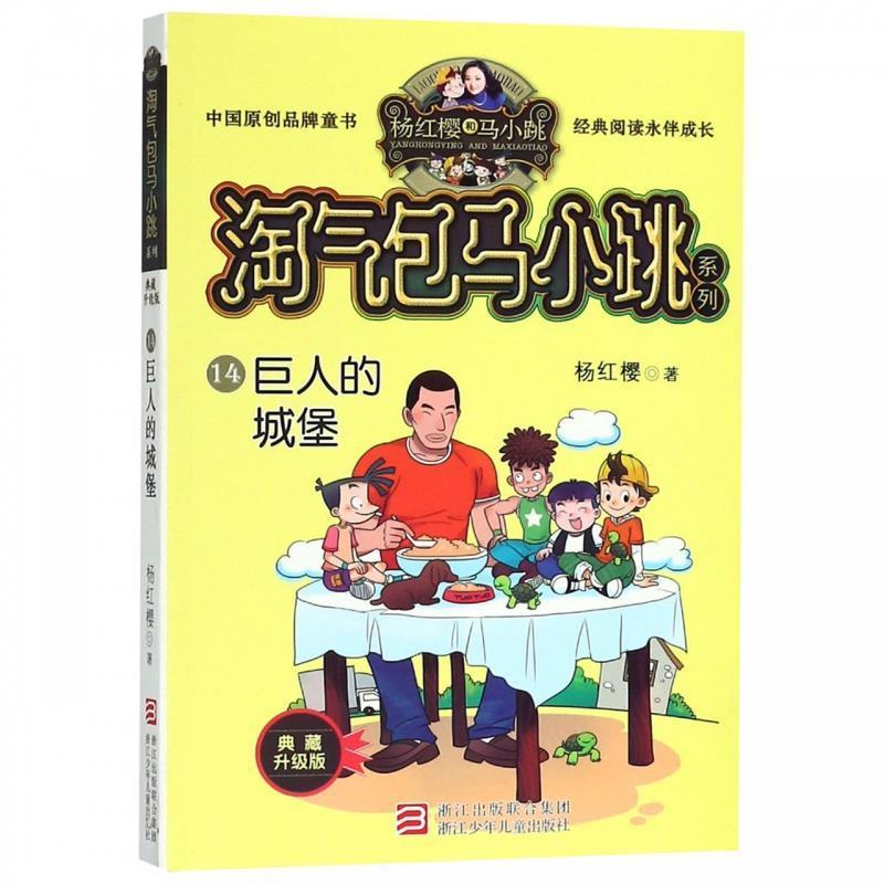 【24小时后发货】  淘气包马小跳系列：巨人的城堡(14) 杨红樱 著 浙江少年儿童出版社 9787559707819