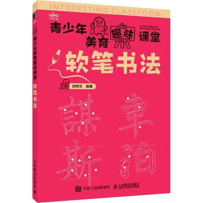 [rt] 软笔书法  邰树文  人民邮电出版社  艺术  汉字毛笔字书法青少年读物青少