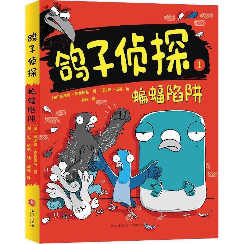 【48小时内发货】  鸽子侦探：蝙蝠陷阱 [澳]安德鲁麦克唐纳(AndrewMcdonald) 天地出版社 9787545557619