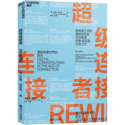【24小时后发货】  连接者 (美)伊桑·祖克曼(Ethan Zuckerman) 浙江人民出版社 9787213088629