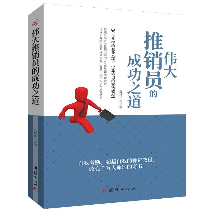 【24小时左右发货】  伟大推销员的成功之道 郭玲玲 团结出版社 9787512659247