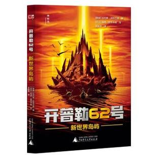 【24小时后发货】  儿童文学：开普勒62号·新世界岛屿 [挪威]比约恩·肖特兰德 著,[芬兰]帕西·皮特卡能绘,王皓雪 译 广西师范大