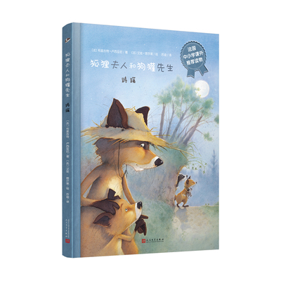 【快速发货】狐狸夫人和狗獾先生：踌躇 作者(法)布里吉特&middot;卢西亚尼著的书 人民文学 9787020157358正