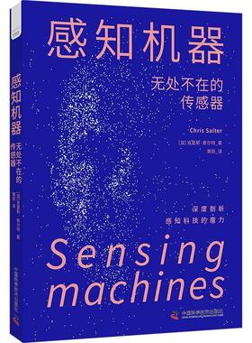 【24小时后发货】  感知机器：无处不在的传感器 [加]克里斯·索尔特(Chris,Salter) 中国科学技术出版社 9787523605127