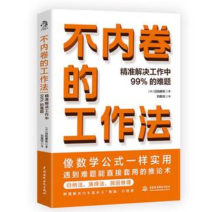工作法：精准解决工作中99% 难题 社 24小时后发货 9787522600376 水利水电出版 不内卷 羽田康祐 日