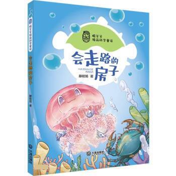 【24小时后发货】  滕爷爷精品科学童话：会走路的房子（注音版） 滕毓旭 大连出版社 9787550518575