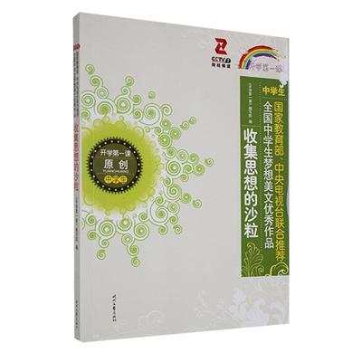 [rt] 收集思想的沙粒(中学生)/开学课 9787538750195  《开学课》写组 时代文艺出版社 文学