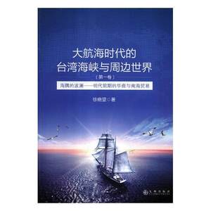 [rt]大航海时代的台湾海峡与周边世界(卷)-海隅的波澜:明代前期的华商与南徐晓望九州出版社经济航海交通运输史东亚明代