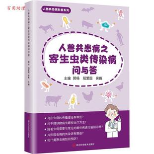 郭杨 侯巍 阳爱国 社 人兽共患病之寄生虫类传染病问与答 四川科学技术出版 9787572714962 48小时内发货