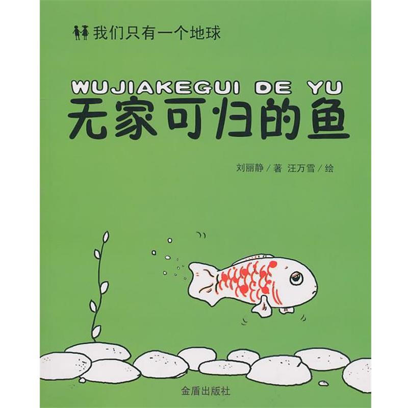 【24小时左右发货】  我们只有一个地球:无家可归的鱼【注音】 刘丽静 著,汪万雪 绘 金盾出版社 9787508263878