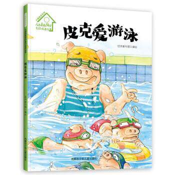 【48小时内发货】 小猪皮克系列·儿童自我保护意识培养绘本:皮克爱游泳(精装绘本) 经纬童书馆 内蒙古少年儿童出版社