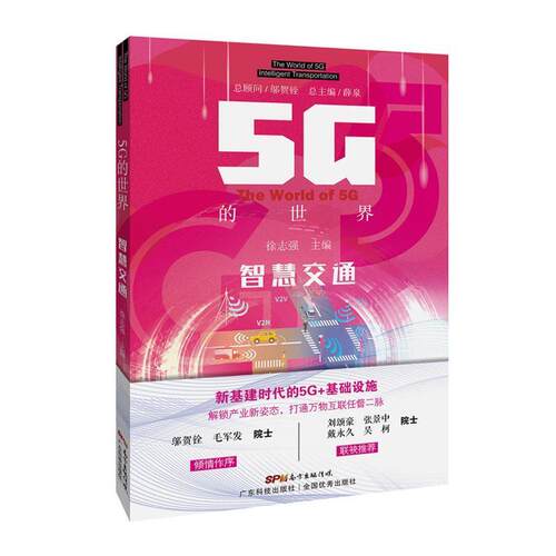 【24小时后发货】  5G的世界：智慧交通（2023年推荐目录） 薛泉徐志强 广东科技出版社 9787535975225