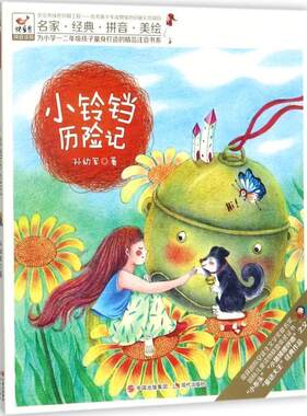【48小时内发货】  快乐鸟：小铃铛历险记 孙幼军 现代出版社 9787514363272
