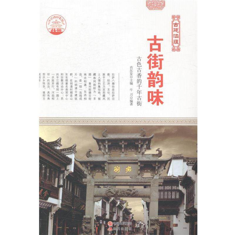 【快速发货】 中华精神家园：古建涵蕴：古街韵味:古色古香的千年古街 肖东发 著 现代出版社 9787514323177 天诺书源