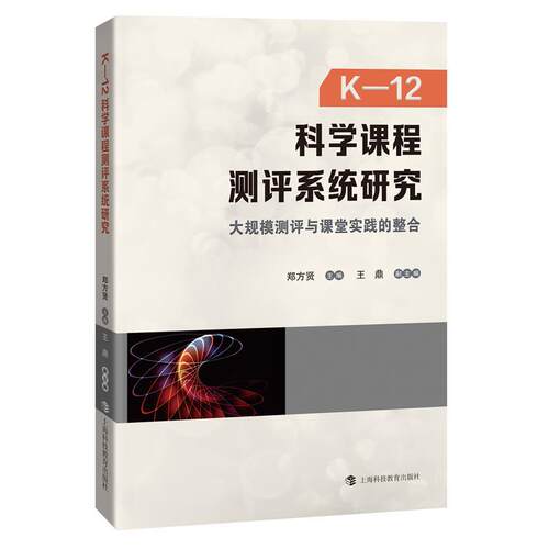 【24小时后发货】  K-12科学课程测评系统研究:大规模测评与课堂实践的整合 郑方贤主编,王鼎副 主编 上海科技教育出版社