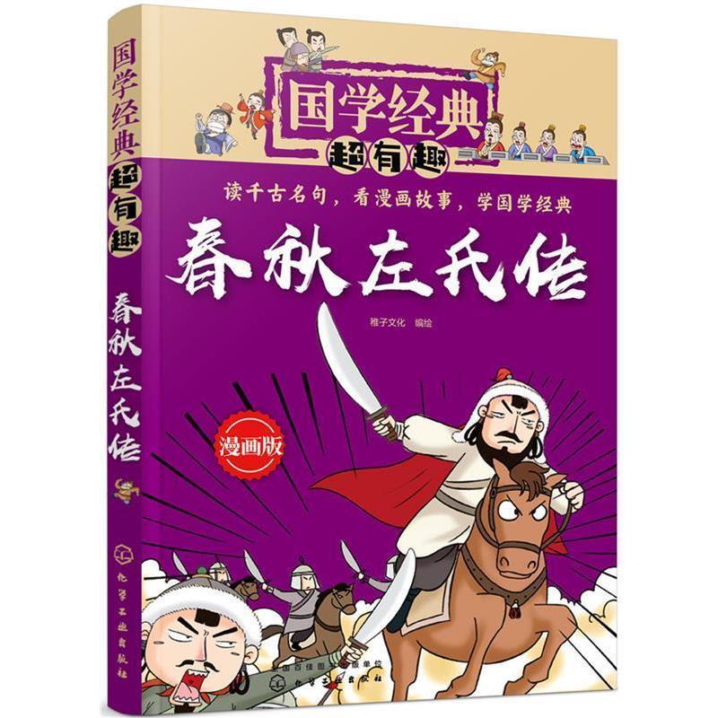 【24小时左右发货】  国学经典超有趣--春秋左氏传（漫画版） 稚子文化 绘 化学工业出版社 9787122336033