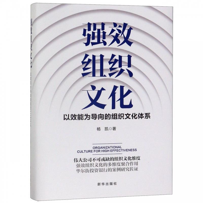 【48小时内发货】  （精装）强效组织文化：以效能力为导向的组织文化体系 杨凯 著 新华出版社 9787516646700