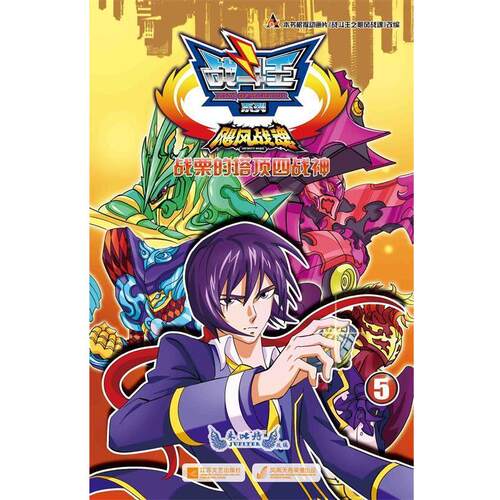 【48小时内发货】  战斗王飓风战魂：战粟的塔顶四战神 朱比特 江苏文艺出版社 9787539963242