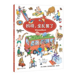 【48小时内发货】  妈呀.全乱套了 [德]阿希姆·阿尔格里姆 石油工业出版社 9787518324439