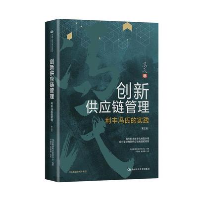 【24小时后发货】  创新供应链管理：利丰冯氏的实践 冯氏集团利丰研究中心 中国人民大学出版社 9787300290959