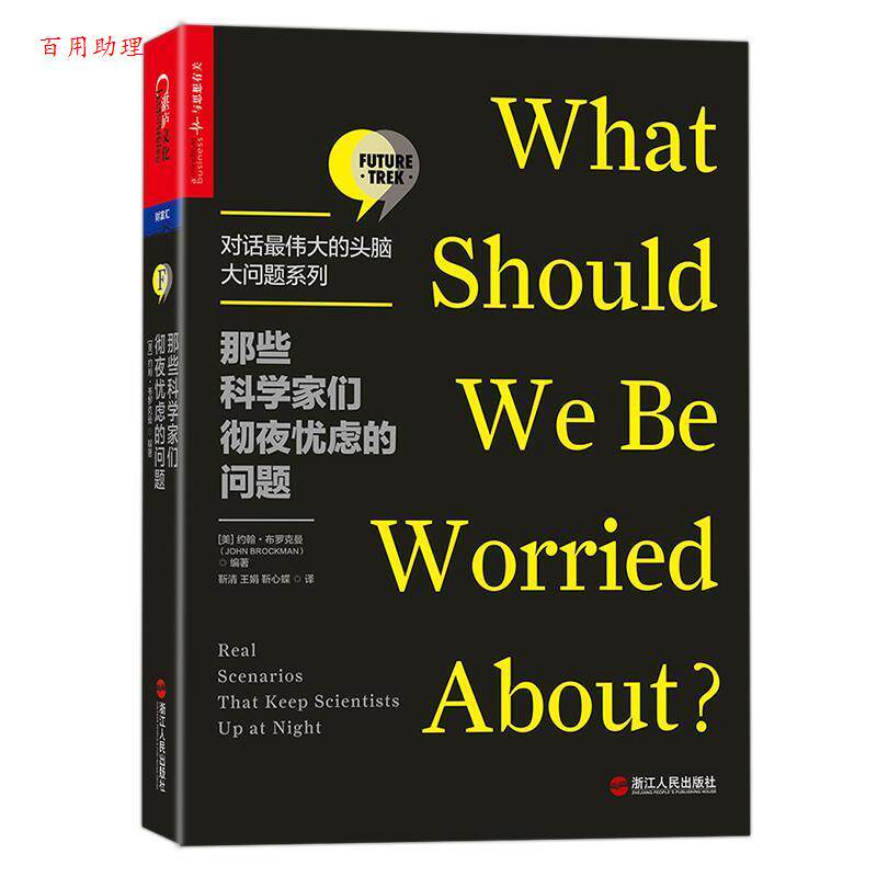 【48小时内发货】  那些科学家们彻夜忧虑的问题 (美)约翰·布罗克曼(John Brockman)编著 浙江人民出版社 9787213077074 - 实物图