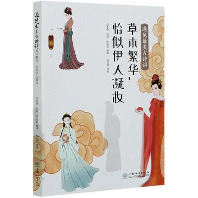 【24小时后发货】  遇见美古诗词：草木繁华，恰似伊人凝妆（2023年推荐目录） 白志勇,胡君,陈俊廷 编 中国林业出版社