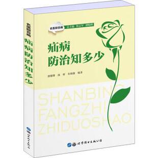 世界图书出版 9787519260088 唐健雄 保志军 缪晓辉 朱晓强著 疝病防治知多少 汤睿 公司 编 48小时内发货