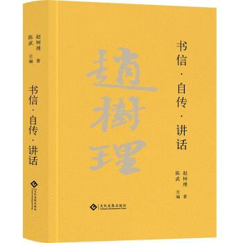 【48小时内发货】  赵树理文集：书信·自传·讲话[精装] 赵树理著,陈武 编 文化发展出版社 9787514235289