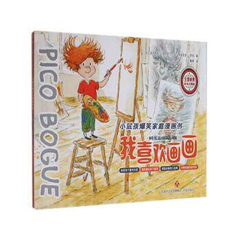 【24小时左右发货】  小屁孩爆笑家庭漫画书：我喜欢画画 [比]亚力克西&middot;多尔马,[比]多米尼克&middot;罗克著,戴捷 译 济南出版社