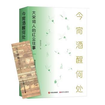 【24小时后发货】  今宵酒醒何处：大宋词人的红尘往事 独孤慕雨 著 现代出版社 9787514396294