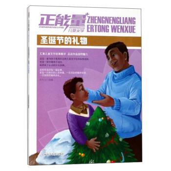 【24小时左右发货】  【小学】正能量儿童文学：圣诞节的礼物（四色） 刘平元 编 上海科学普及出版社 9787542769879