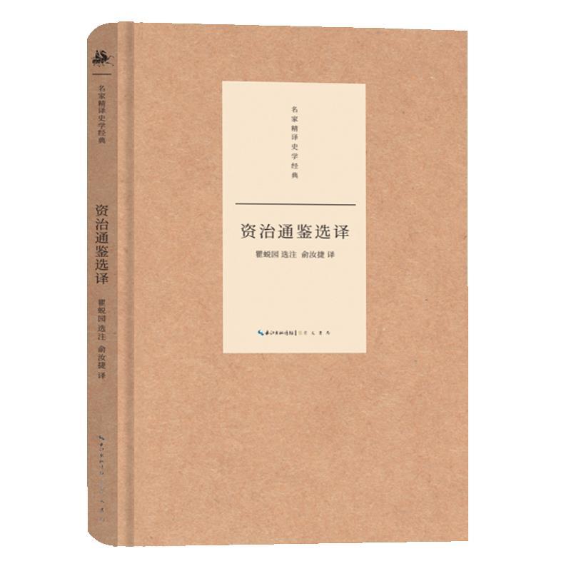 【24小时左右发货】  名家精译史学经典：资治通鉴选译（精装） 瞿蜕园 选注,俞汝捷 译 崇文书局 9787540353100