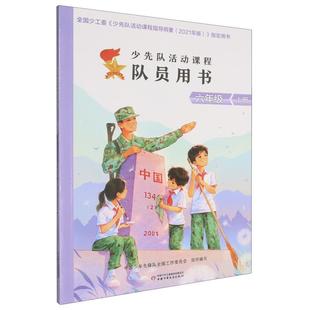 【48小时内发货】 少先队活动课程队员用书——六年级 上册 中国少年先锋队全国工作委员会组 中国少年儿童出版社 9787514895889