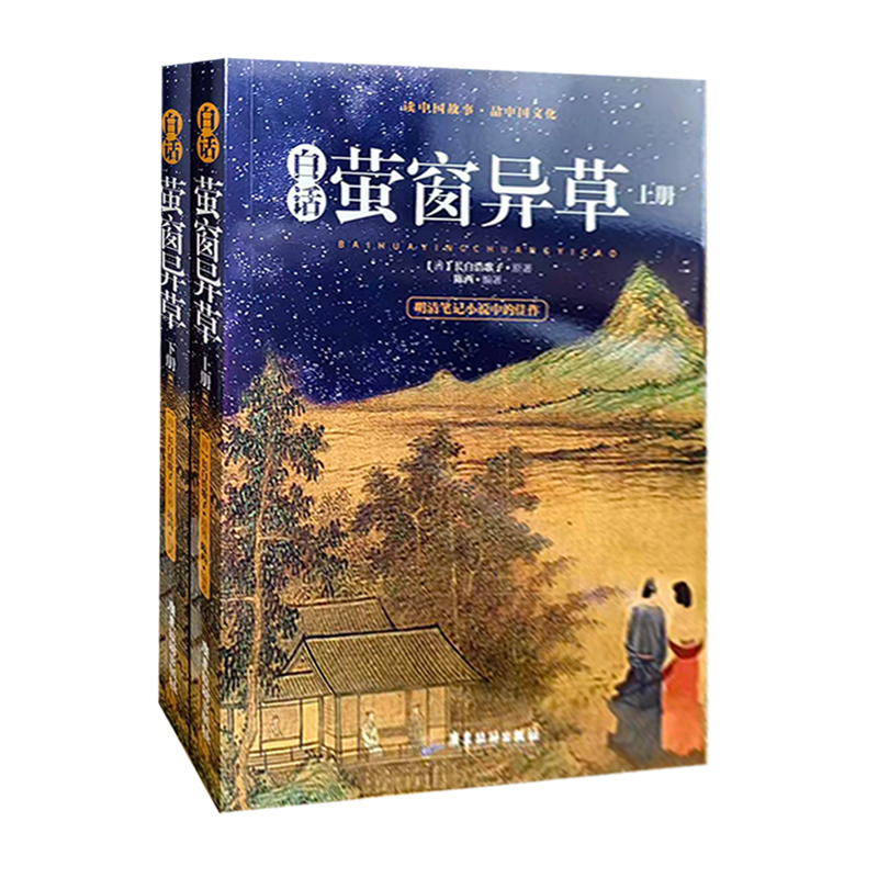 【48小时内发货】  笔记小说：白话萤窗异草 上下（全两册） (清)长白浩歌子 原著,陈西 编著 广东旅游出版社 9787557011055