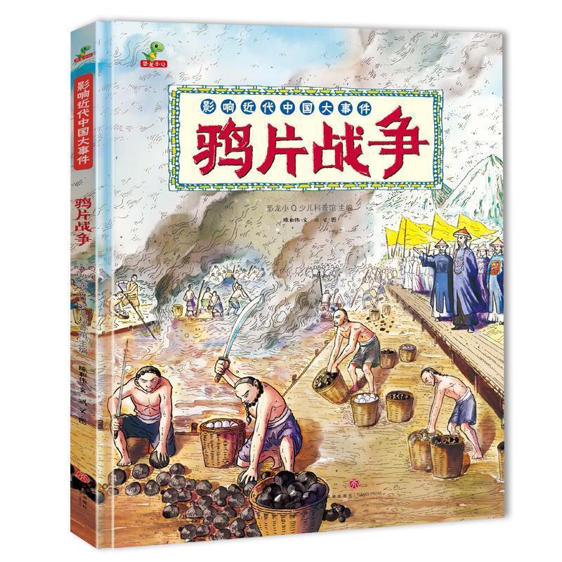 【24小时后发货】  （社版精装绘本）影响近代中国大事件：鸦片战争 【塑封】 陈和伟著,弎丈 绘 天地出版社 9787545554076